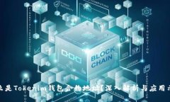 什么是Tokenim钱包合约地址