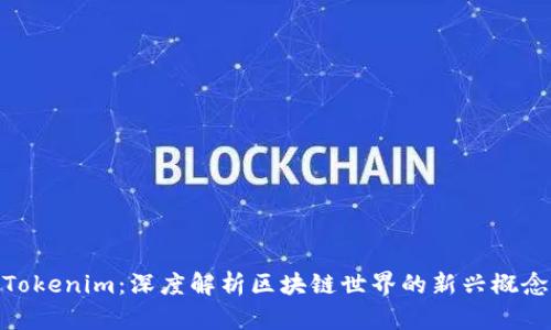 Tokenim：深度解析区块链世界的新兴概念