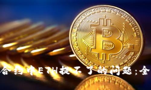 如何解决Tokenim合约中ETH提不了的问题：全面解析与解决方案