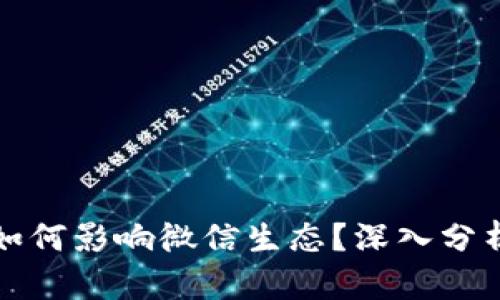 加密货币将如何影响微信生态？深入分析与未来展望