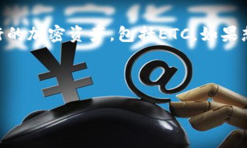 在回答“Tokenim支持ETC吗？”这个问题之前，我们先来了解一些基本概念。

### 什么是Tokenim？
Tokenim 是一个数字货币交易平台，允许用户进行各种加密货币的交易，包括购买、销售和交换数字资产。这样的交易平台为用户提供了一个方便的渠道来参与加密货币市场。

### 什么是ETC？
以太坊经典（ETC，全名Ethereum Classic）是以太坊（ETH）的一个分支，源于2016年的DAO事件。与以太坊不同，以太坊经典坚持原有的区块链规则，不进行网络改变，因此常被一些用户和开发者视为原始的以太坊。

### Tokenim是否支持ETC？
关于Tokenim是否支持ETC，具体的信息可能会因平台的政策和市场需求而有所不同。一般来说，许多主流的数字货币交易平台会支持一些流行的加密资产，包括ETC。如果想要确切地知道Tokenim是否支持ETC，用户应访问Tokenim的官方网站，查看其支持的币种列表，或者直接与其客服取得联系以获取最新信息。

接下来，我将为您设计一个关于Tokenim与ETC连接的详细内容，假设我们想要创建一个关于这个主题的友好文章，并且满足请求的格式。

Tokenim平台是否支持以太坊经典（ETC）？