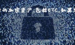 在回答“Tokenim支持ETC吗？