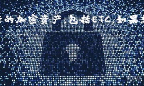 在回答“Tokenim支持ETC吗？”这个问题之前，我们先来了解一些基本概念。

### 什么是Tokenim？
Tokenim 是一个数字货币交易平台，允许用户进行各种加密货币的交易，包括购买、销售和交换数字资产。这样的交易平台为用户提供了一个方便的渠道来参与加密货币市场。

### 什么是ETC？
以太坊经典（ETC，全名Ethereum Classic）是以太坊（ETH）的一个分支，源于2016年的DAO事件。与以太坊不同，以太坊经典坚持原有的区块链规则，不进行网络改变，因此常被一些用户和开发者视为原始的以太坊。

### Tokenim是否支持ETC？
关于Tokenim是否支持ETC，具体的信息可能会因平台的政策和市场需求而有所不同。一般来说，许多主流的数字货币交易平台会支持一些流行的加密资产，包括ETC。如果想要确切地知道Tokenim是否支持ETC，用户应访问Tokenim的官方网站，查看其支持的币种列表，或者直接与其客服取得联系以获取最新信息。

接下来，我将为您设计一个关于Tokenim与ETC连接的详细内容，假设我们想要创建一个关于这个主题的友好文章，并且满足请求的格式。

Tokenim平台是否支持以太坊经典（ETC）？