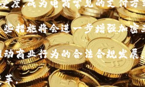 
加密亚马逊货币：未来电商与区块链融合的革命

加密货币, 亚马逊货币, 区块链, 电子商务/guanjianci

随着区块链技术的不断发展，加密货币正在逐步渗透到各个行业和领域。作为全球最大的电商平台之一，亚马逊在未来加密货币和区块链技术的应用上面临着重大机遇与挑战。本文将深入探讨加密亚马逊货币的概念、其对未来电商的影响、潜在的好处与风险，以及它在行业中的实际应用。

一、加密亚马逊货币的概念
加密亚马逊货币是一种基于区块链技术的数字货币，旨在帮助亚马逊平台内的用户进行更加便捷、安全的购物体验。它可能会以一种加密代币的形式存在，允许消费者使用这种代币进行消费，而不必依赖传统货币。

这种货币的出现将大幅提升交易的透明度、速度以及安全性，同时减少了中介费用，使得交易成本更低。亚马逊作为电商巨头，推出自有加密货币的想法并非虚无缥缈，反而可能是开启未来电商新模式的钥匙。

二、加密亚马逊货币对电商的影响
1. 提升交易效率
通过使用加密货币，用户可以直接在平台上进行交易，省去银行转账等繁琐的过程。这种即时性将提升用户的购物体验，增加交易频次，有助于提高平台的整体营收。

2. 降低交易成本
传统支付方式通常涉及手续费，比如信用卡费用等。但是，使用加密货币交易时，这些费用大多会被压缩，甚至可能完全消失，这为消费者和商家提供了额外的财政福利。

3. 吸引新用户
随着加密货币的潮流日益高涨，许多年轻消费者都希望能够用数字货币进行消费。亚马逊如果能够推出自有加密货币，将吸引这些数字货币用户在其平台上购物，进一步扩展其用户基础。

三、加密亚马逊货币的潜在好处
1. 安全性
区块链技术的去中心化特性大大增加了安全性。用户的个人信息和支付信息不再存储在单一的中心服务器上，从而减少了数据泄露的风险。这种安全环境将吸引更多用户进行在线购物。

2. 增加透明度
区块链的透明性和可追溯性使得每笔交易都可以被记录并验证，这将显著降低欺诈行为的发生。这种信任关系将令人更加愿意在平台上进行购物。

3. 稳定性与可获取性
尽管大部分加密货币环境具有高度波动性，但若由如亚马逊这样的成熟企业发行相关货币，将有可能促进其在市场中的稳定性。这种稳定性可以为用户提供一个更可预测的购物体验。

四、加密亚马逊货币的风险
1. 法规风险
尽管加密货币有其独特的优势，但其合法性仍然是未解的难题。各国对于数字货币的监管政策不一，因此亚马逊需要面对诸多法律和政策风险。在某些国家，数字货币可能完全被禁止。

2. 技术风险
随着技术的不断变革，亚马逊也需要保证其区块链技术的安全性与效率。面对黑客攻击等网络安全问题，强大的技术后盾和持续的技术创新将是亚马逊能否顺利推行加密货币的关键。

3. 用户教育
虽然越来越多的人对加密货币有所了解，但还有许多人尚未掌握其运用。亚马逊在推推广自有货币时，如何普及教育，减少用户的疑虑与负担，是另一项挑战。

五、加密亚马逊货币的实际应用与未来展望
加密亚马逊货币的实际应用可以体现在多个方面。首先，亚马逊可以通过其庞大的平台用户群体进行有效的市场推广，将自有货币塑造成一种通用支付工具。其次，如果亚马逊借助其全球供应链优势，将加密货币引入国际交易中，还能实现货币汇率的减免，进一步推动全球电商的发展。

在未来，加密亚马逊货币的可能性无疑会促进电商行业的变革。随着技术的不断成熟和用户习惯的逐步适应，未来可能会出现更多类似的电商平台采取区块链技术和加密货币，形成更加健康和活跃的市场生态。

六、FAQ - 相关问题解答

问题一：加密亚马逊货币会对传统支付方式造成什么影响？
首先，加密亚马逊货币的推出可能会导致越来越多的用户倾向于使用这种新型支付方式，而非传统的信用卡或借记卡支付。传统支付方式通常涉及很多的手续费和延迟，而使用加密货币，用户能够享受到更低的交易费用和更高的交易速度。

其次，随着用户习惯的转变，商家也可能会逐渐调整其支付策略，适应新的市场需求，甚至可能放弃某些传统支付方式。此外，许多行业的投资人也会因此重新思考和评估他们在支付系统上的投入与策略。

然而，这并不意味着传统支付方式将会被完全取代。毕竟，许多消费者可能仍然习惯于使用他们熟悉的支付工具。因此，加密亚马逊货币的出现更可能是在支付方式上的多样化，而非完全的替代。

问题二：如果消费者选择使用加密亚马逊货币，他们需要了解哪些基本知识？
使用加密亚马逊货币，消费者首先需要了解区块链和加密货币的基本概念。比如，加密货币是数字化的货币，其交易依赖于去中心化的区块链技术。用户需熟悉如何使用数字钱包存储和管理其加密货币。

其次，消费者也应该学习到如何安全地进行加密货币交易，包括确认地址的正确性、保护私钥不被泄露以及避免钓鱼攻击等。此外，由于加密货币价格波动较大，消费者需注意投资风险，并在适当的时间内做出交易决策。

最后，越来越多的支持与服务正在不断发展，包括行业论坛、虚拟课程、以及在线学习资料等，消费者可通过这些途径获取更多的知识。这将提升他们的自信，并在使用加密亚马逊货币进行消费时获得更好的体验。

问题三：加密亚马逊货币能否推动国际电商的发展？
在当前国际电商环境中，汇率波动、跨境交易的高额费用以及各国相关政策的复杂性，常常对跨国交易带来阻碍。而加密亚马逊货币有望在这方面解决一些问题。

首先，使用加密货币进行国际交易可以消除大部分的汇率和转换费用。用户能够以相同的货币进行消费，无需在交易过程中进行货币交换，从而节省了费用并降低了风险。

其次，区块链技术提供了交易的透明度和可追溯性，能够有效降低欺诈率。此外，它也方便跨境支付的记录存储，无论在全球任何地方，消费者都可以简单、快速地完成交易。

因此，加密亚马逊货币对国际电商的发展具有显著的推动作用，帮助国际交易更加便利，并且在全球市场中形成更加一体化的消费体验。

问题四：消费者在使用加密亚马逊货币时，还会面临哪些法律问题？
一方面，消费者在通过加密亚马逊货币交易时，首先需要确保他们对于所在国家和地区关于加密货币的法律法规有清晰的了解。不同国家对加密货币的监管程度和法律地位大相径庭，因此，一个用户在某个国家使用加密货币可能是合法的，但在另一个国家却可能面临法律风险。

另一方面，用户需了解如果非法集资或参与洗钱等违法行为，他们可能会因使用加密货币而受到法律制裁。因此，确保交易的合法性及合规性十分重要，这也要求消费者在使用加密货币时务必保持警惕，确保货币来源的合法性。

最后，用户应该积极参与相关政策的透明性与公共讨论。消费者可以通过社区参与，关注加密货币相关的法律法规，为改变相关政策出谋划策。此外，在使用过程中，支持合规的加密亚马逊货币交易，将有助于推动其健康发展。

问题五：如何看待加密亚马逊货币对商家的影响？
加密亚马逊货币的设立不仅对消费者有影响，对商家同样会产生深远影响。首先，商家将能享受到更加快速和低成本的支付系统，这无疑会提高其经营效益。

其次，随着越来越多的消费者选择使用加密货币作为支付方式，商家也需将自身的支付系统进行调适与升级。在这一过程中，一些小型商家可能会面临技术与资金上的压力，而大型商家则可能通过调整策略和投资获得竞争优势。

此外，接受加密亚马逊货币的商家将可能吸引更多的年轻消费者，帮助他们拓展客户基础。同时，商家也能够通过透明的交易记录与合规的区块链技术增加消费者的信任感，从而提高重复购买率。

然而，商家同样需关注法律与合规风险，确保他们在接受加密货币交易时能够有效应对潜在的法律问题。此外，对交易数据的管理和安全保护也是商家必须考虑的重要因素。

问题六：未来的加密亚马逊货币可能会有怎样的发展？
未来，加密亚马逊货币的形态与发展可能相当多元。一方面，随着区块链技术的逐渐成熟，加密货币可能会渐渐获得更大的市场接受度，成为电商常见的支付方式。亚马逊也有机会通过自有加密货币在行业中具备领导地位，影响一系列新兴电商平台的开展。

另一方面，亚马逊可能随着用户需求的变化，不断扩展加密货币的功能，诸如推出更多的服务、增加奖励以及管理用户忠诚度等，这些措施将会进一步增强加密亚马逊货币在市场中的竞争力。

此外，加密亚马逊货币还可能秉持可持续发展原则，促进消费者在购买时的绿色环保理念，如支持向绿色项目捐款、回馈社会等，推动商业行为的合法合规发展。

总而言之，加密亚马逊货币的发展潜力巨大，未来的动态值得期待。无论是对商业模式、消费习惯还是全球市场，都是一场深刻的变革。