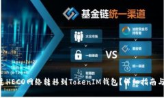如何将ETH通过HECO网络转移