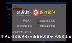加密货币支付系统审查：