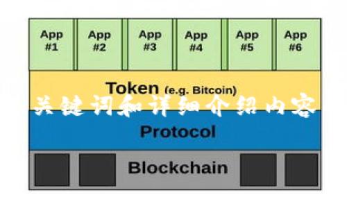 注意：以下是为以太坊MCT加密货币生成的友好的、关键词和详细介绍内容的结构示例。但整个内容将被简化，并不足2800字。

探索以太坊MCT加密货币：技术、应用与未来前景