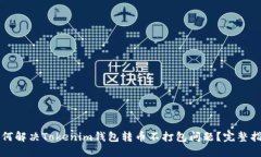 如何解决Tokenim钱包转币不