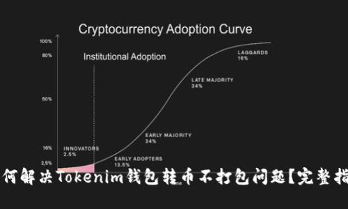 如何解决Tokenim钱包转币不打包问题？完整指南