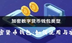 亚马逊加密货币钱包：如