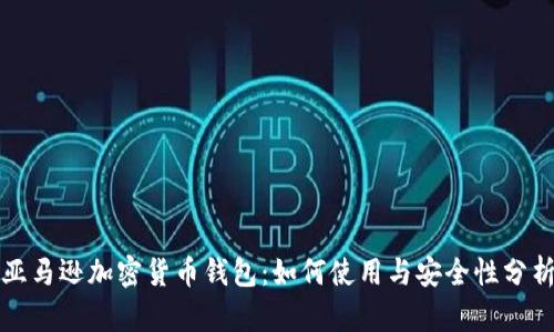 亚马逊加密货币钱包：如何使用与安全性分析