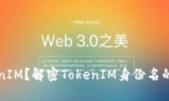 什么是TokenIM？解密TokenI