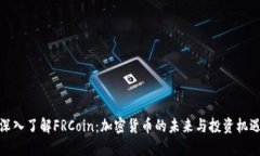 深入了解FRCoin：加密货币