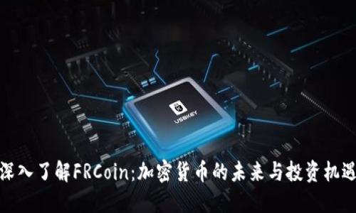 深入了解FRCoin：加密货币的未来与投资机遇