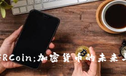 深入了解FRCoin：加密货币的未来与投资机遇
