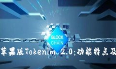 全面解析苹果版Tokenim 2.