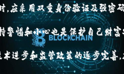    瑞士与新加坡：全球加密货币的金融中心  / 
 guanjianci  瑞士，加密货币，新加坡，金融中心  /guanjianci 

随着数字货币的崛起，瑞士和新加坡已经成为全球加密货币的金融中心。两国的监管政策、技术基础设施和人才储备，使得它们在全球加密货币市场中的地位日益重要。在本篇文章中，我们将深入探讨瑞士和新加坡在加密货币领域的独特之处，为您解析这两个国家如何在数字经济中占据领先地位。

瑞士的加密货币现状
瑞士被誉为“加密货币之国”，其吸引力主要源于几个方面。首先，瑞士拥有明确和友好的监管框架。瑞士金融市场监管局(FINMA)早在2018年便提出了一系列针对加密货币的指导原则，旨在帮助企业合法合规地运营。此外，瑞士的税收政策也相对宽松，使得不少加密货币企业愿意在此设立总部。

其次，瑞士的银行体系在全球享有良好的声誉。许多主要银行已经开始接受加密货币存款，并为加密货币相关的资产提供管理服务。此外，瑞士有多个加密货币交易所以及基于区块链的初创公司，这些公司为全球用户提供各种加密货币的交易和投資服务。

最后，瑞士的教育和创新环境也为加密货币的发展提供了良好的基础。瑞士的大学在区块链和金融科技领域处于全球领先地位，培养了大批专业人才，且政府鼓励创新和技术研发，从而助力加密货币产业的发展。

新加坡的加密货币现状
与瑞士类似，新加坡也对加密货币持开放态度。新加坡金融管理局(MAS)在引入加密货币相关的监管政策时，采取了包容性的方法，推出了《支付服务法》（Payments Services Act），允许更多的金融科技公司参与金融市场。此外，新加坡对于区块链技术的倡导使其在不断吸引全球投资者和初创公司。

新加坡在加密货币监管方面也展现出相对灵活的一面。政府设立了一系列支援计划，比如“金融科技创新项目”（FinTech Innovation Hub），为初创企业提供资金和资源支持。这些政策进一步促进了新加坡作为全球加密货币金融中心的地位。

在技术基础设施上，新加坡拥有高速的互联网连接和稳定的网络环境，使得数字货币的交易、存储和管理更加高效。此外，新加坡的银行体系与国际市场高度连通，为加密货币交易提供了良好的流动性支持。

瑞士与新加坡的监管比较
瑞士和新加坡在加密货币的监管理念上表现出相同的开放性，但在具体政策上有所不同。瑞士采取的是“监管沙盒”的理念，允许企业在有限的空间内进行测试。在这个框架内，企业可以在不完全符合所有规定的情况下测试其产品和服务，从而激励创新。

总体而言，瑞士的监管相对宽松，这是许多加密货币企业选择在瑞士注册的原因之一。相比之下，新加坡的监管框架则更为严格，尤其是在反洗钱和用户身份识别方面，MAS要求所有相关企业进行严格的合规工作。这种严格的监管也在一定程度上提高了公众对加密货币的信任度。

加密货币与金融科技的发展趋势
目前，加密货币的接受度在全球范围内不断提高，不少国家开始纷纷探索如何在数字货币领域中进行创新。在这方面，瑞士和新加坡正引领着全球趋势。两国不仅在法律和政策上相对成熟，同时在金融科技的应用上也显现出更多的可能性。

加密货币的优势在于其去中心化和透明度，并且可以突破传统金融的诸多限制。例如，去中心化金融（DeFi）的兴起让越来越多的人能够使用金融服务，比如贷款、借贷和交易，而无需依赖大型银行的中介。瑞士和新加坡都在积极推动DeFi的相关发展，鼓励企业进行创新研发。

相关问题的深入探讨

问题1：瑞士为何成为加密货币的“天堂”？
瑞士之所以被称为加密货币的“天堂”，主要有几个原因。首先，瑞士的法律和监管政策非常友好。相较于其他国家，瑞士提供了更为开放和灵活的法律框架，欢迎加密货币企业的注册和运作。其次，瑞士以其高度安全和稳定的金融环境而闻名。许多投资者愿意选择瑞士作为其机构解压和投资的基地。

此外，瑞士特有的“加密谷”（Crypto Valley）为众多初创公司和企业提供了创新和合作的机会，这里聚集了不少顶尖的区块链和加密货币的开发人员和企业家。许多大型ICO（首次代币发行）项目也选择在瑞士进行，这进一步推动了加密货币的生态系统。

问题2：新加坡如何推动区块链技术的应用？
新加坡在推动区块链技术的应用上采取了多种策略。首先，政府成立了多个相关的支持计划和机构，例如“金融科技创新联盟”，鼓励更多企业参与到区块链技术的研究和应用中。此外，新加坡的各大高校和研究机构也在积极探索区块链技术的潜在应用，如集成金融、供应链管理等领域。

新加坡甚至推出了一系列的试点项目，与行业合作，探索区块链在实际应用中的有效性，比如数字资产的交易及管理。此外，新加坡还通过举办相关的会议和论坛，促进国际间经验的交流，进一步提升了新加坡在区块链行业的影响力。

问题3：加密货币如何影响传统金融领域？
加密货币正在以多种方式影响传统金融领域。首先，随着越来越多的用户开始接受加密货币支付，很多传统金融机构也开始关注这一领域，积极布局相关业务。许多银行已经推出支持加密货币的服务，甚至有些大型投资银行调研和分析加密货币市场的动向，以制定投资策略。

其次，加密货币的去中心化特性正在重新定义金融中介的角色。传统金融机构通常充当交易的中介，而加密货币的出现使得人们可以在没有中介的情况下进行交易，这在一定程度上降低了交易成本并提高了效率。此外，区块链技术的透明性和不可篡改性使得金融交易更加安全，降低了风险。

问题4：瑞士政府和新加坡政府如何支持加密货币创业公司？
瑞士和新加坡在支持加密货币创业公司方面采取了非常积极的政策。瑞士政府通过制定友好的监管框架，允许初创公司在法规范围内自由创新。同时，瑞士也设立了许多资金和资源支持项目，如“Crypto Valley Venture Capital”专注于投资加密行业。各地方政府及相关机构还与行业合作，提供有条件的资金助成，支持创新项目。

在新加坡，政府同样积极推动金融科技公司的发展。MAS推出“金融科技创新计划”，鼓励创业公司进行技术研发，并提供资金支持。此外，新加坡的风险投资机构和天使投资者也对加密货币创业环境表现出极大的兴趣，为创业项目提供资本支持，从而推动整个行业的快速成长。

问题5：加密货币的未来趋势是什么？
加密货币的未来趋势显示出多个重要的发展方向。首先，全球范围内对加密货币的接受度不断提高，越来越多的公司和商家愿意接受数字货币作为支付手段。这种趋势可能会引导更多的企业投入资源来开发加密货币相关的应用和服务。

其次，去中心化金融（DeFi）的继续发展将推动用户对传统金融的转变，促使人们逐渐提高对加密货币的参与和使用水平。此外，各国政府对于数字货币的监管将越来越严格，但也会逐渐形成相对统一的国际规则，以保障市场的健康发展。

问题6：如何确保加密货币交易的安全性？
确保加密货币交易的安全性是非常重要的。首先，用户应该选择可信赖的交易所进行交易，尽量规避不知名或未经审核的平台。其次，用户在进行交易时，应采用双重身份验证及强密码，确保自己的账户安全。此外，定期更新密码和监控账户活动也是必要的安全措施。

最后，用户可以选择将数字资产存储在硬件钱包中，这种线下存储方式相对更为安全，可以避免网络攻击风险。对于与加密货币相关的交易和投资，保持警惕和小心也是保护自己财富安全的有效手段。

综上所述，瑞士和新加坡作为全球加密货币的重要中心，不仅吸引了大量投资者和企业，也为加密货币生态的健康发展起到了积极的推动作用。随着技术进步和监管政策的逐步完善，加密货币的未来充满无限可能。让我们共同期待数字经济时代的到来。