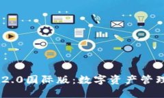 Tokenim 2.0国际版：数字资产