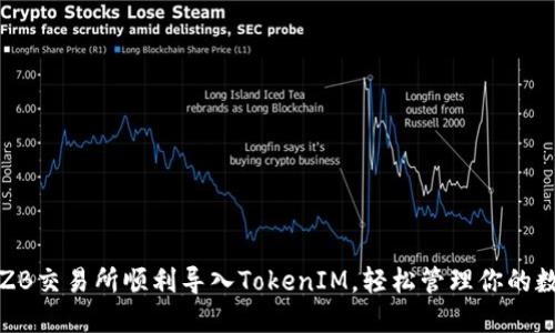 如何在ZB交易所顺利导入TokenIM，轻松管理你的数字资产