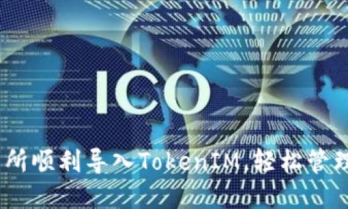 如何在ZB交易所顺利导入TokenIM，轻松管理你的数字资产