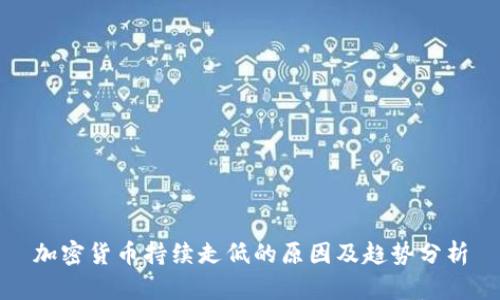 加密货币持续走低的原因及趋势分析