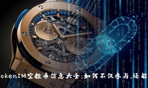 2023年最新TokenIM空投币信息大全：如何不仅参与，还能获得丰厚回报