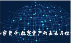 中币加密货币：数字资产