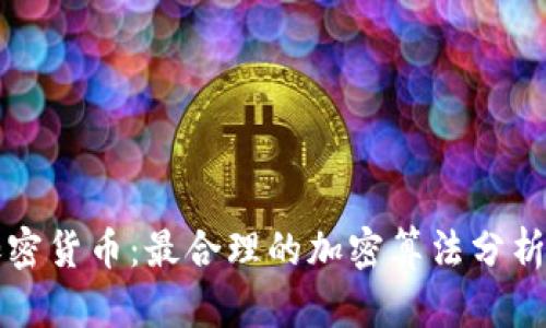 探秘加密货币：最合理的加密算法分析与应用