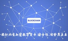 完全揭秘双重加密数字货