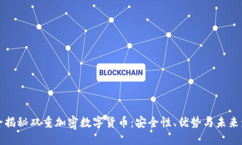 完全揭秘双重加密数字货币：安全性、优势与未来发展