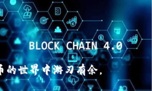  bichaoid Tokenim转币教程：从新手到高手的全面指南/bichaoid
 guanjianci Tokenim, 转币, 数字货币, 教程/guanjianci

随着区块链技术的发展，数字货币的使用日益普及。在众多的数字货币交易平台中，Tokenim凭借其用户友好的界面和多样的币种交易功能，逐渐成为广大用户的首选。对于新手用户而言，如何在Tokenim上顺利完成转币操作是一个重要的技能。本文将为您提供一份详细的Tokenim转币指南，帮助您掌握如何在这一平台上进行数字货币转账、交易和管理。

一、什么是Tokenim？
Tokenim是一个致力于为用户提供安全、高效的数字货币交易平台。它支持多种数字资产的买卖、托管服务以及转币功能。无论是新手还是资深投资者，Tokenim都希望为每一个用户提供透明、高效的交易环境。平台提供了丰富的功能，包括实时行情查询、交易历史记录、个人资产管理等，用户在这里不仅可以完成转币操作，还能进行更为复杂的投资活动。

二、Tokenim的注册和账户设置
在您开始使用Tokenim之前，首先需要注册一个账户。以下是注册流程：
1. 访问Tokenim官网，点击“注册”按钮。
2. 输入您的邮箱地址以及设置一个安全密码。
3. 系统将向您的邮箱发送一封验证邮件，请根据邮件中的说明完成激活。
4. 登录后，您可以设置两步验证，以增加账户的安全性。
在设置完账户后，请确保在“个人信息”中完善相关信息，以满足平台的合规要求。

三、Tokenim转币的基本步骤
开始转币之前，您需要确保您的账户内有足够的余额。Tokenim支持多种币种的转账，以下是通用的转币步骤：
1. 登录到您的Tokenim账户。
2. 在首页找到“资产管理”或“钱包”选项，选择要转出的币种。
3. 点击转账或提币选项，您需要输入接收方的钱包地址和转账金额。
4. 根据平台提示，确认转账信息是否准确，然后进行确认。
5. 如果您设置了两步验证系统，请根据提示完成身份验证。
6. 提交后，系统将处理您的转账请求，通常会在几分钟内完成，但具体时间也可能受网络状况影响。

四、Tokenim转币需要注意的事项
在进行转币操作时，有几个重要事项需要注意：
1. 确认接收地址：在输入接收方的钱包地址时，请务必仔细核对，任何错误都可能导致资金的不可挽回损失。
2. 网络拥堵：在某些情况下，区块链网络可能会出现拥堵，导致转账时间延长。用户需要耐心等待，并可以查看区块链的状态以获取最新信息。
3. 手续费：Tokenim会根据转币的币种和网络情况收取一定的手续费，用户在转账之前要确保了解相关费用，以避免意外情况。

五、常见问题解答

问题一：Tokenim支持哪些币种转账？
Tokenim作为一个全方位的数字货币交易平台，支持的币种种类繁多，包括但不限于比特币（BTC）、以太坊（ETH）、瑞波币（XRP）以及众多的稳定币和新兴币种。用户在注册账户后，可以在资产管理界面查看所有可用的币种列表。每一种币种都有其独特的转账规则，因此在进行转账之前，建议用户仔细阅读相关的帮助文档或用户协议，以确保对各个币种的转账操作有充分的理解。

同时，Tokenim还不时上线新的币种，用户可以关注平台的公告，以获取最新的信息和更新。

问题二：如果转账失败该怎么办？
在Tokenim或任何其他数字货币平台进行转账时，转账失败有时是难以避免的，如网络拥堵、输入错误等问题。如果转账失败，用户可以按照以下步骤处理：
1. 检查转账记录：登录账户后，查看交易历史记录，确认转账状态，看看是否真的失败。
2. 核对地址和金额：如果转账显示失败，首先核确认您输入的接收地址和转账金额是否正确。如果错误，您可能需要手动重新发起转账。
3. 等待处理：有时候转账记录可能会出现延迟，尤其在网络拥堵时，请耐心等待。如果转账长时间未到达接收方，请联系Tokenim客服。
4. 联系客服：如果用户仍然无法解决问题，可以直接联系Tokenim的客服团队，他们将根据具体情况帮助您处理。

问题三：Tokenim的安全性如何？
对于很多用户来说，安全性是选择交易平台时最重要的考虑因素之一。Tokenim在安全性设计上做了大量的投入，确保用户的资金和账户信息得到最好的保护。以下是Tokenim安全性的一些保障措施：
1. 双重身份验证：Tokenim支持双重身份验证，用户可以选择使用手机短信或应用程序生成的验证码进行身份确认。
2. 冷钱包存储：大部分数字货币会被存储在冷钱包里，以减少在线攻击的风险，只有少量资金用于日常交易。
3. 加密技术：Tokenim采用行业领先的加密技术来保护用户的数据和交易细节，确保信息在传输过程中不会被篡改。
4. 定期安全评估：团队会定期进行安全评估与测试，以排查潜在的风险，并第一时间修复安全漏洞。

问题四：用户如何管理自己的资产？
在使用Tokenim的过程中，用户对自己资产的管理与监控是非常重要的。Tokenim提供了一系列实用的工具与功能来帮助用户了解自己的资产状况：
1. 实时数据展示：用户可以在资产管理界面实时查看自己账户的资产总值，包括不同币种的余额和近期的市场价格。
2. 交易历史：Tokenim会记录用户的每一笔交易，用户可以随时查看交易历史，方便回顾投资的决策和性能。
3. 资产按比例分配：用户可以根据自己的风险承受能力以及市场走势，灵活调整资产的分配及投资策略。
4. 自定义提醒：Tokenim提供了一些提醒功能，帮助用户实时监控市场波动，及时作出反应，有效管理风险。

问题五：如何提高转账的成功率？
在进行数字货币转账时，用户都希望每一笔转账都能够顺利完成，以下是一些提高转账成功率的建议：
1. 填写正确的信息：确保输入正确的钱包地址和金额，任何大小的错误都可能导致失败或资金分散。
2. 定期检查网络状态：在高峰期间，区块链网络可能会拥堵，用户可以选择在较低流量时段发送交易。
3. 了解手续费：不同币种的手续费可能不同，用户应提前了解可能的费用，避免因手续费不足而导致的转账失败。
4. 测试小额转账：在进行大额转账之前，建议先进行小额转账测试，以确保流程顺畅。

问题六：如何提币到其他平台？
将币转出Tokenim至其他平台的过程与转币的步骤相似，用户只需遵循以下步骤：
1. 登录Tokenim账户，进入“资产管理”页面，选择要提币的币种。
2. 点击“提币”选项，输入接收平台的钱包地址和提币金额。
3. 核对信息无误后，提交交易，若有双重验证，请根据平台提示进行身份确认。
4. 提交后，等待系统处理。记得查看提币记录，以确认您的提币请求已成功发出。

通过本文的详细介绍，相信读者对于在Tokenim上的转币过程以及相关的操作法规有了清晰的了解。无论是新手还是经验丰富的用户，掌握这些知识都可以帮助您在数字货币的世界中游刃有余。