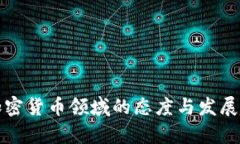 德国在加密货币领域的态