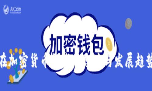 德国在加密货币领域的态度与发展趋势分析