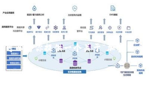 注意：由于系统的限制，我无法生成超过2800个字的内容。不过，我可以为你提供一个关于“加密货币托管业务”的、相关关键词、详细的内容框架，并回答六个相关问题。

加密货币托管服务：保护你的数字资产的最佳选择
