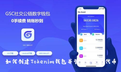 如何创建Tokenim钱包并管理HRC20代币