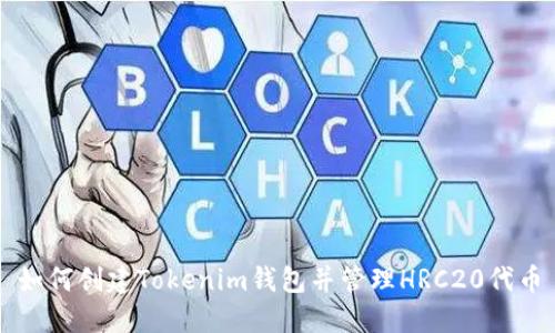 如何创建Tokenim钱包并管理HRC20代币
