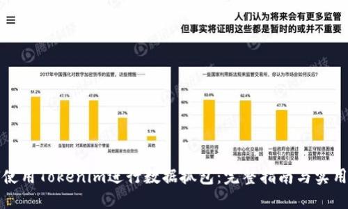 如何使用Tokenim进行数据抓包：完整指南与实用技巧