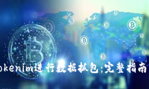 如何使用Tokenim进行数据抓包：完整指南与实用技巧