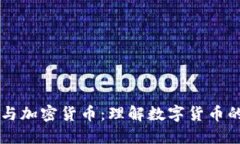 国币与加密货币：理解数
