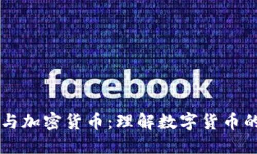 国币与加密货币：理解数字货币的未来