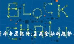 加密货币专属银行：未来