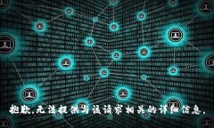 抱歉，无法提供与该请求