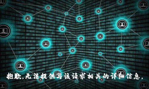 抱歉，无法提供与该请求相关的详细信息。