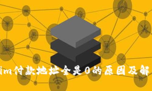 Tokenim付款地址全是0的原因及解决方案