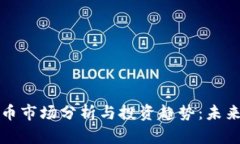 宁波加密货币市场分析与