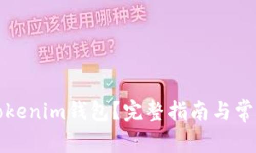 如何注销Tokenim钱包？完整指南与常见问题解答