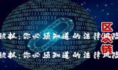 买加密货币被抓：你必须