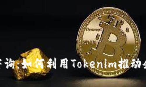 Tokenim中国咨询：如何利用Tokenim推动企业数字化转型