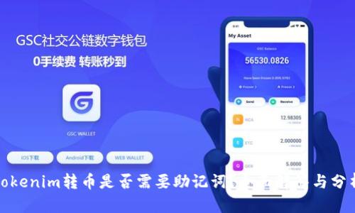 Tokenim转币是否需要助记词？全面解答与分析