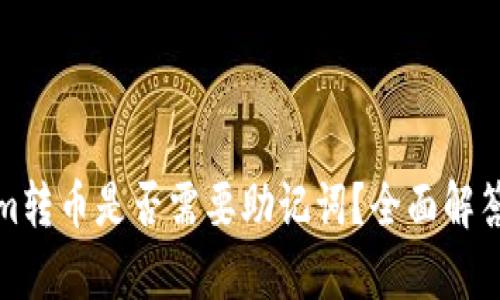 Tokenim转币是否需要助记词？全面解答与分析